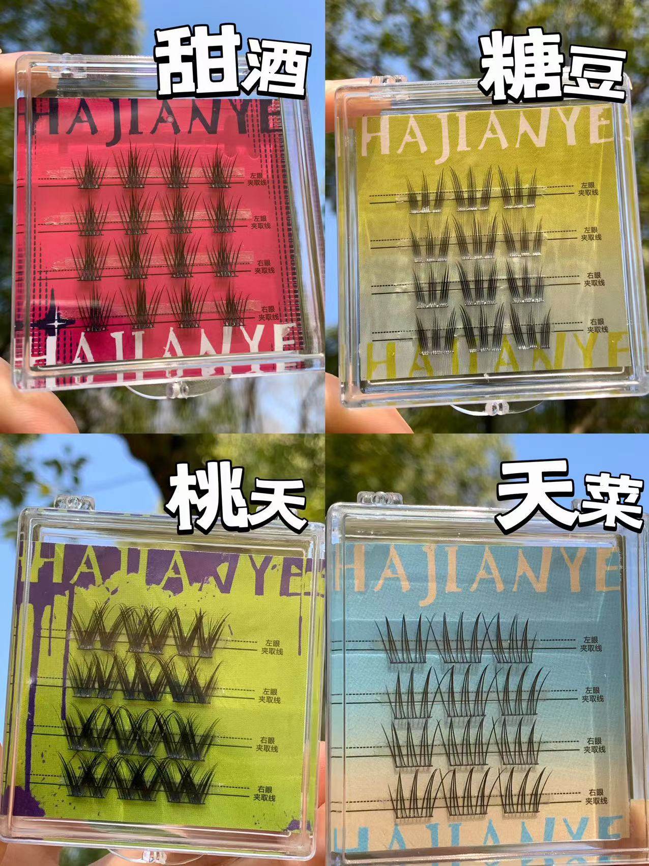 彩虹果汁单簇假睫毛圆眼长眼空气轻盈（糖豆、桃夭、天菜、甜酒）