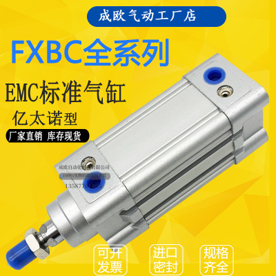 EMC亿太诺标准气缸FXBC FVBC40*25X32X50X63X75X80X100X125X150-S