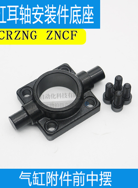气缸耳轴安装件底座CRZNG ZNCF-32-40-50-63-80-100气缸附件中摆