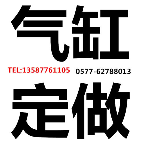 定做气缸QGB QGA SC MAL SDA MA DNC MDBB TN 等各类非标气缸