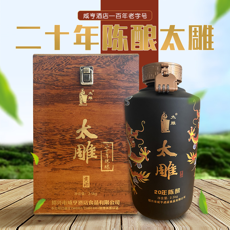 绍兴咸亨酒店太雕黄酒二十年陈酿2.5kg礼盒箱装5斤黄酒糯米半甜