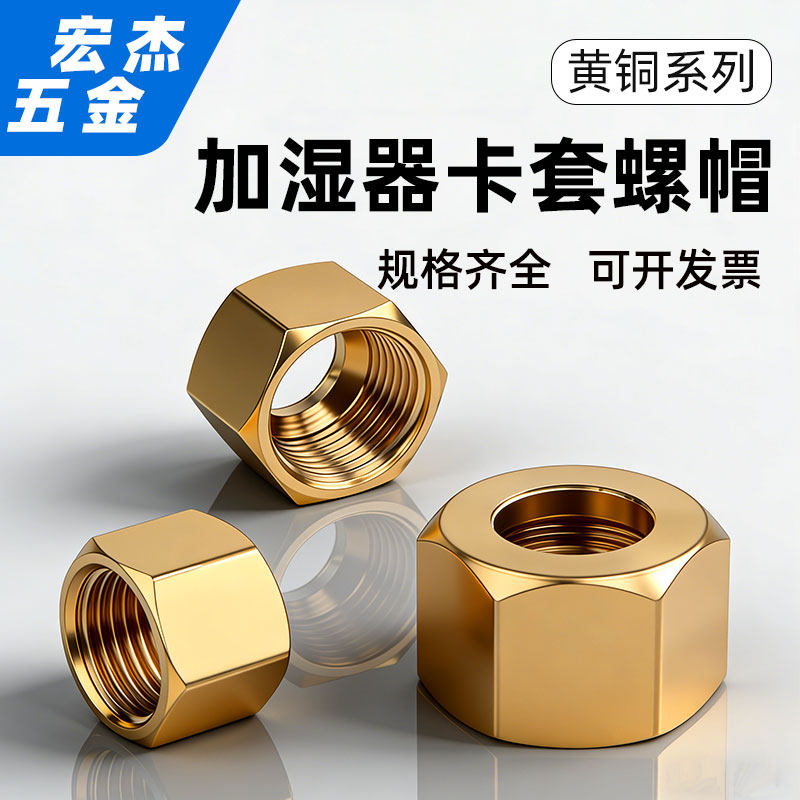 黄铜卡套锁紧高压加厚螺帽图片