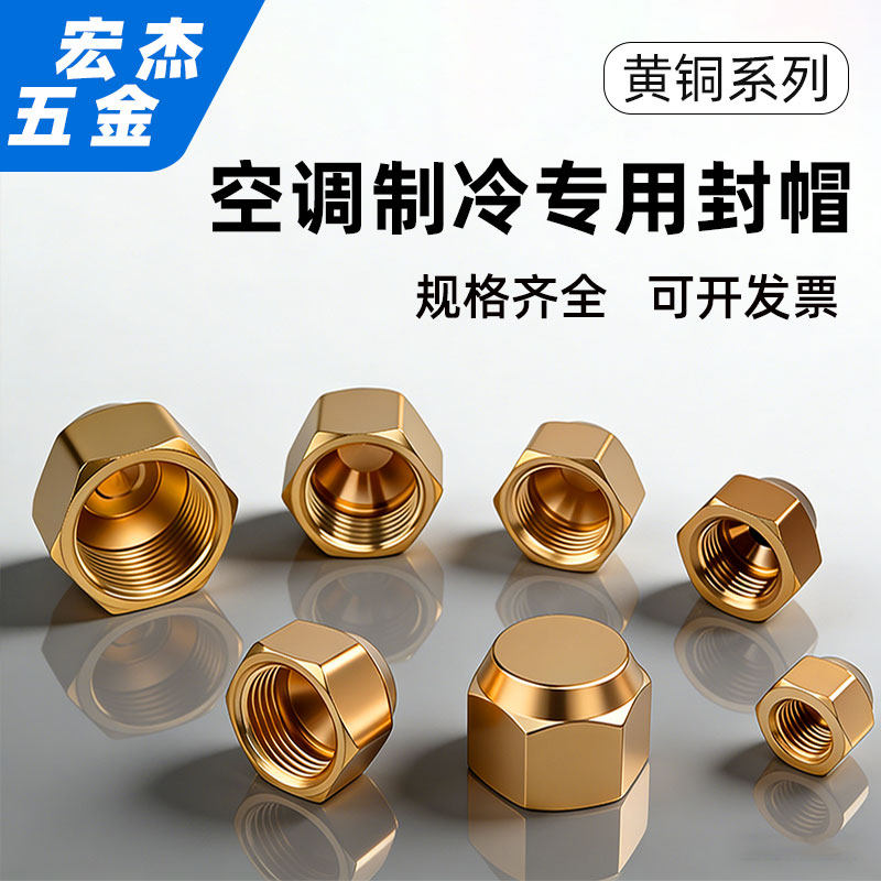 空调外机铜堵头铜封分体阀帽 内丝铜螺帽截止阀管帽堵帽盖帽 配件