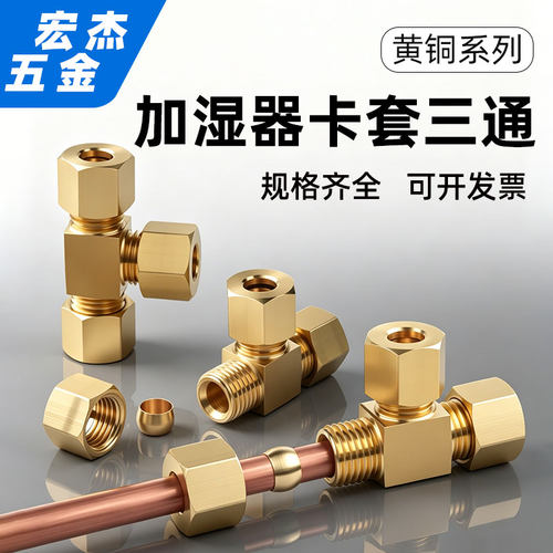 卡套三通加湿器船舶铜管卡套接头6 8 9.5210mm变径三通制冷管接头