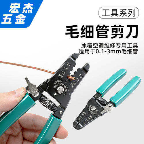 冰箱空调毛细管专用剪刀