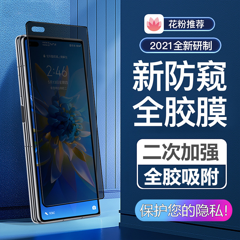 适用华为Mate X2折叠屏防偷窥外屏覆盖防窥膜9H保护钢化膜X2前膜