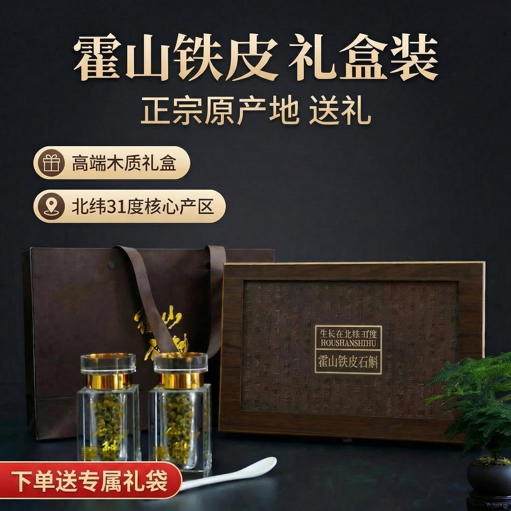 正品霍山铁皮石斛礼盒装石斛枫斗石斛粉养生送礼源头直发中药材