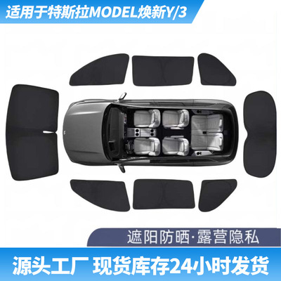 适用ModelYL焕新3汽车露营隐私侧窗帘防晒挡隔热特斯拉车窗遮阳帘