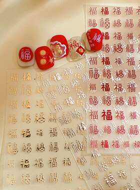 新年喜庆爆款3d浮雕福字美甲贴纸精致书法烫金银带背胶指甲装饰贴