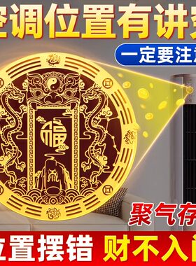 解决空调位置问题化解空调挡财位压床头对门窗贴纸财福空调金属贴