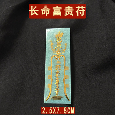长命富贵平安护身符长寿吉祥物身体健康摆件蛇年去病挂件贴纸