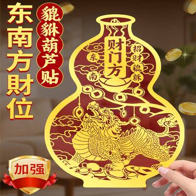 招财貔貅贴纸客厅东南财位摆件家居旺财聚财金色贴办公室店铺贴画