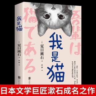 我是猫正版 夏目漱石原著完整无删减外国文学小说书籍