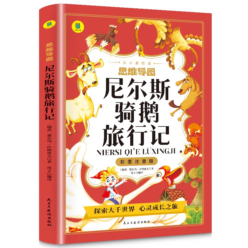 彩图注音版 思维导图尼尔斯骑鹅旅行记