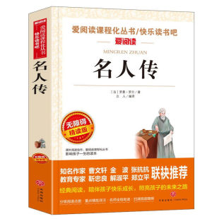 课外书上下册老师推荐 名人传正版 初二读课外阅读书籍三四五六年级八年级读 适合青少年书籍 原著 书目文学名著初中生课外读物