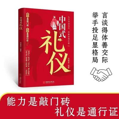 【抖音禁止上架】中式礼仪 中人一看就懂的礼仪教养书 孩子的礼仪教养书 社交礼仪生活常识学校社会交往