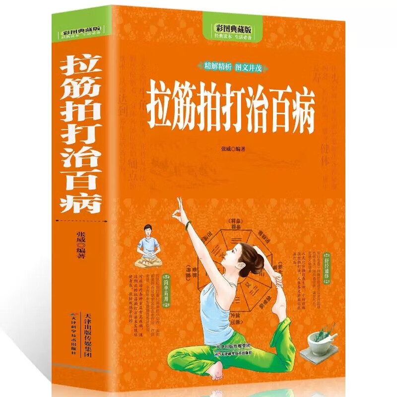 全彩图解拉筋拍打治百病张威中医经络通身养生长寿保健全书一学就会的经络穴位对症疗法治病大全