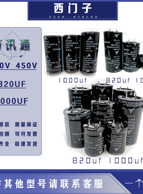 全新EPCOS西门子 400v820uf1000 450v1000uf 450v820uf 电解电容