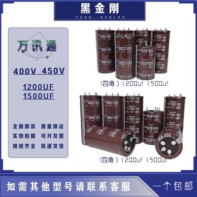 全新原装电容400V1500UF1200uf