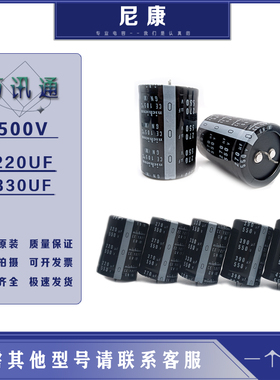 全新原装正品尼吉康 500v220uf 330uf 铝电解电容 音响电脑配件