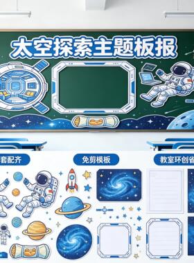 科技创新主题黑板报装饰墙贴小学教室布置航天太空宇航员文化创意