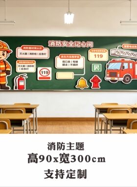 中小学主题环创消防交通防拐骗楼梯走廊黑板报装饰布置墙贴纸