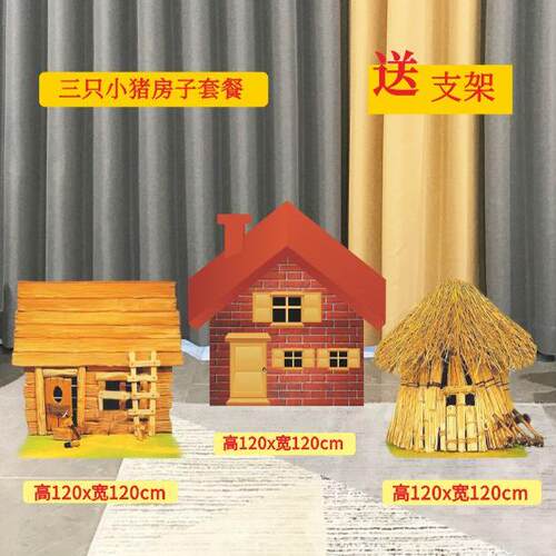 KT板森林大树蘑菇三只小猪房子草丛儿童情景剧表演舞台背景道具