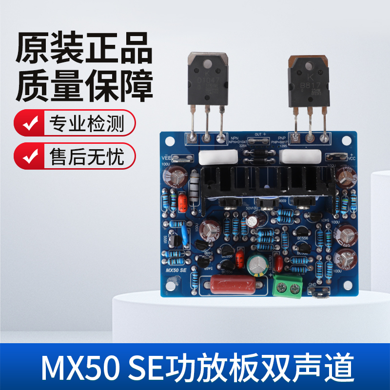 MX50 SE功放板双声道两块板