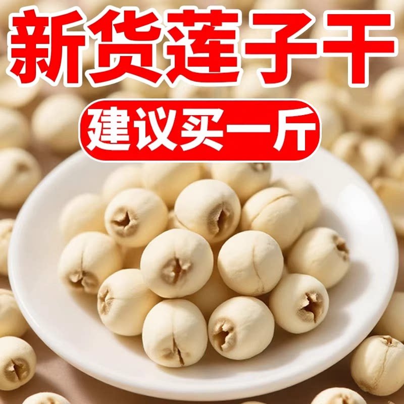 新货磨皮去芯白莲子干货250g湖南特产湘莲子无芯去心通芯无硫带芯
