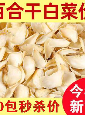 新鲜上市正宗百合干500g纯天然无硫高品质百合煮粥百搭可泡水