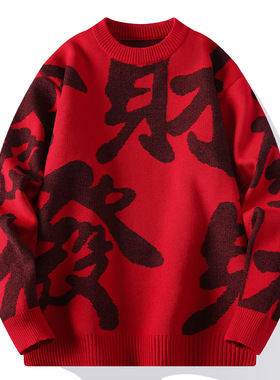 新年毛衣男秋冬季潮牌加厚保暖针织衫本明年红色发财内搭衣服