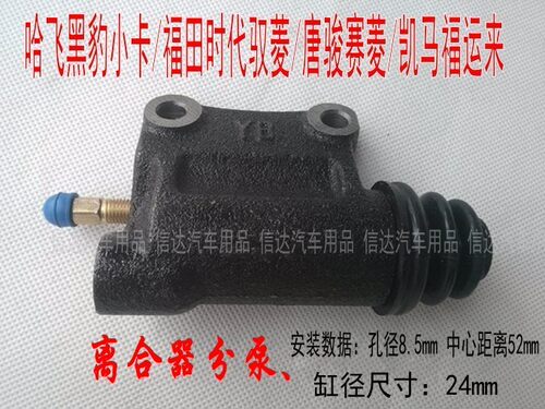 适用货车小卡黑豹唐骏赛菱凯马福运来时代驭菱离合器分泵刹车分泵
