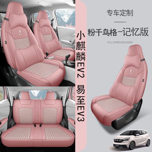 24-2026款江铃小麒麟座椅套易至EV3座套全包雷诺EV2专用坐垫四季