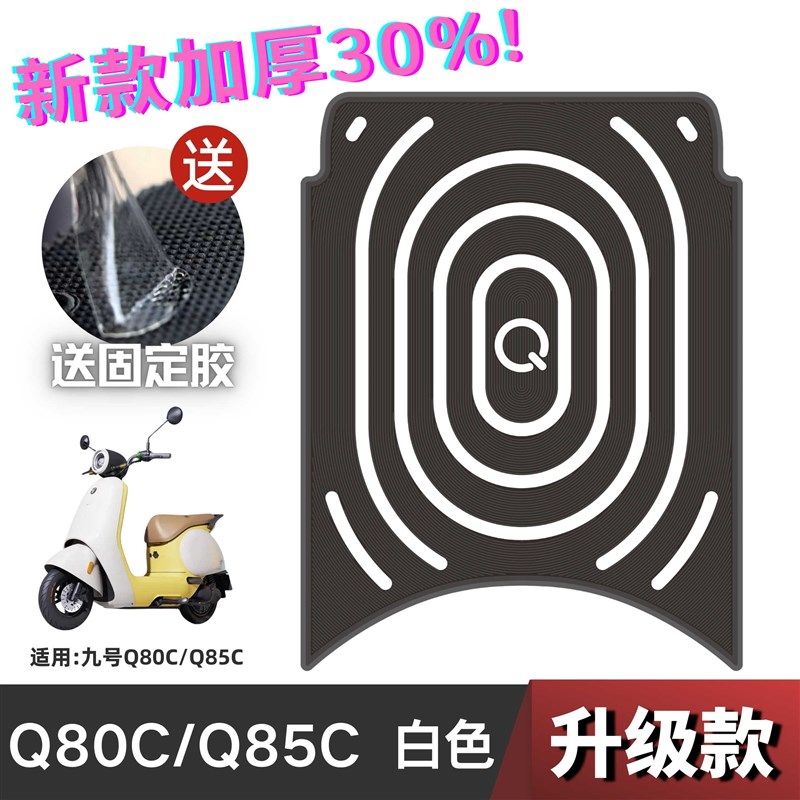 九号Q80C/Q85C脚垫电动车改装配件专用加厚脚踏板垫九号q80c脚垫,电动车/配件/交通工具,电动车脚垫,淘宝优惠券,粉丝福利购,淘宝优惠卷