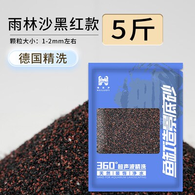 免洗黑雨林沙鱼缸造景装饰底砂水草龟缸石英沙子南美缸雨林沙黑红