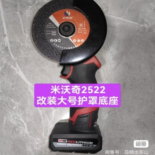 美沃奇小鹰锯2522大口径115mm大护罩改装含底座套装