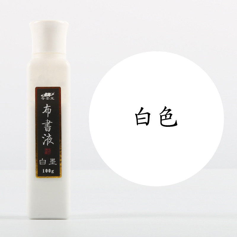 布书液墨汁不掉色布料衣服补色彩色墨液白墨金墨金粉银粉化纤棉布