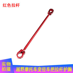 越野摩托车通用铝合金彩色手把管拉杆加固杆护胸棉安装横杠改装配