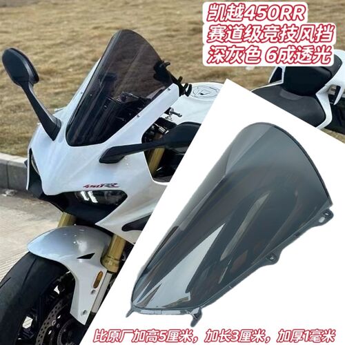 适用凯越450RR竞技风挡改装件赛道级加高加长前挡风进口PC材质