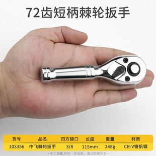 短柄棘轮扳手小型快速套筒荆轮快板大中小飞万能双向72齿省力工具