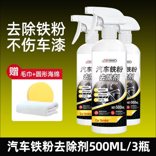 铁粉去除剂汽车清洗漆面除铁锈剂强力白色车外强力去污清洁黄黑点