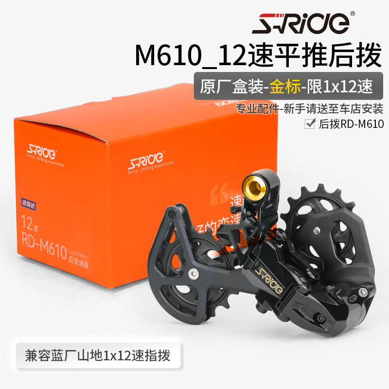 速瑞达12速套件山地自行车M610平推大鸡腿导轮后拨指拨链条变速器