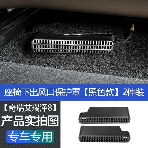 适用于奇瑞艾瑞泽8座椅空调出风口保护罩防尘内装饰改装用品配件