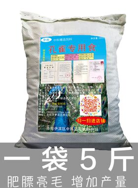 蓝孔雀饲料养殖场精品幼苗雏孔雀饲料产蛋期孔雀饲料专用5斤装