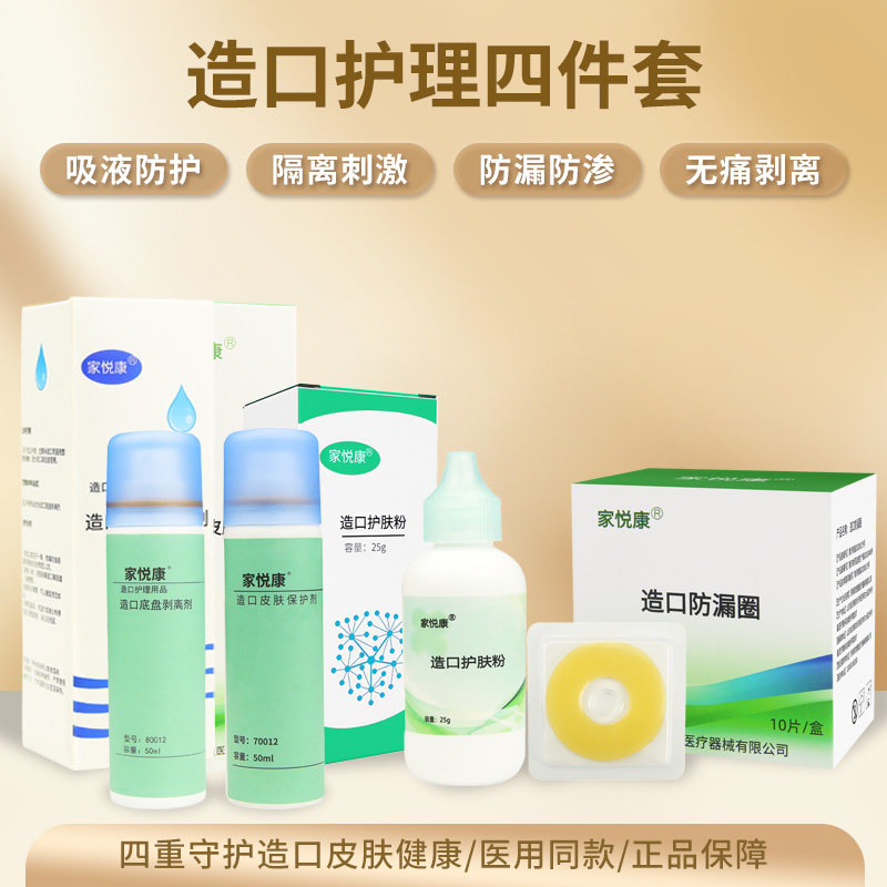 家悦康造口护理用品全套造口底盘剥离剂除胶剂保护剂防漏圈护肤粉