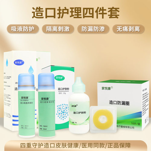 家悦康造口护理用品护肤去胶