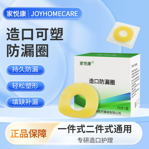 造口防漏圈家悦康防漏亲肤易塑