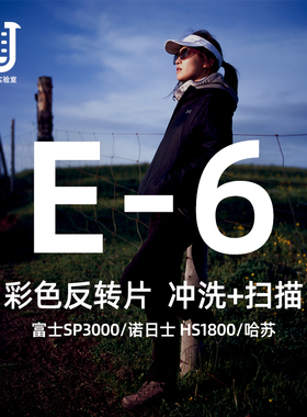【棱镜胶片】反转片胶卷专业冲扫135正片E6冲洗120哈苏扫描