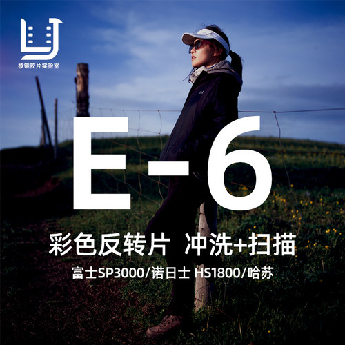 棱镜胶片E-6工艺反转片胶卷冲扫