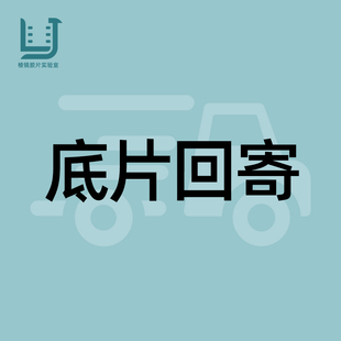 底片回寄 棱镜胶片